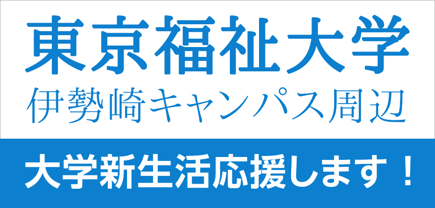 東京福祉大学 伊勢崎キャンパス周辺 賃貸アパート 賃貸マンション