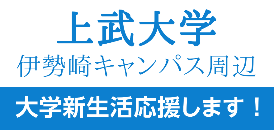 上武大学 伊勢崎キャンパス周辺 賃貸アパート 賃貸マンション