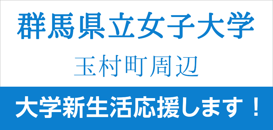 群馬県立女子大学 玉村町周辺 賃貸アパート 賃貸マンション